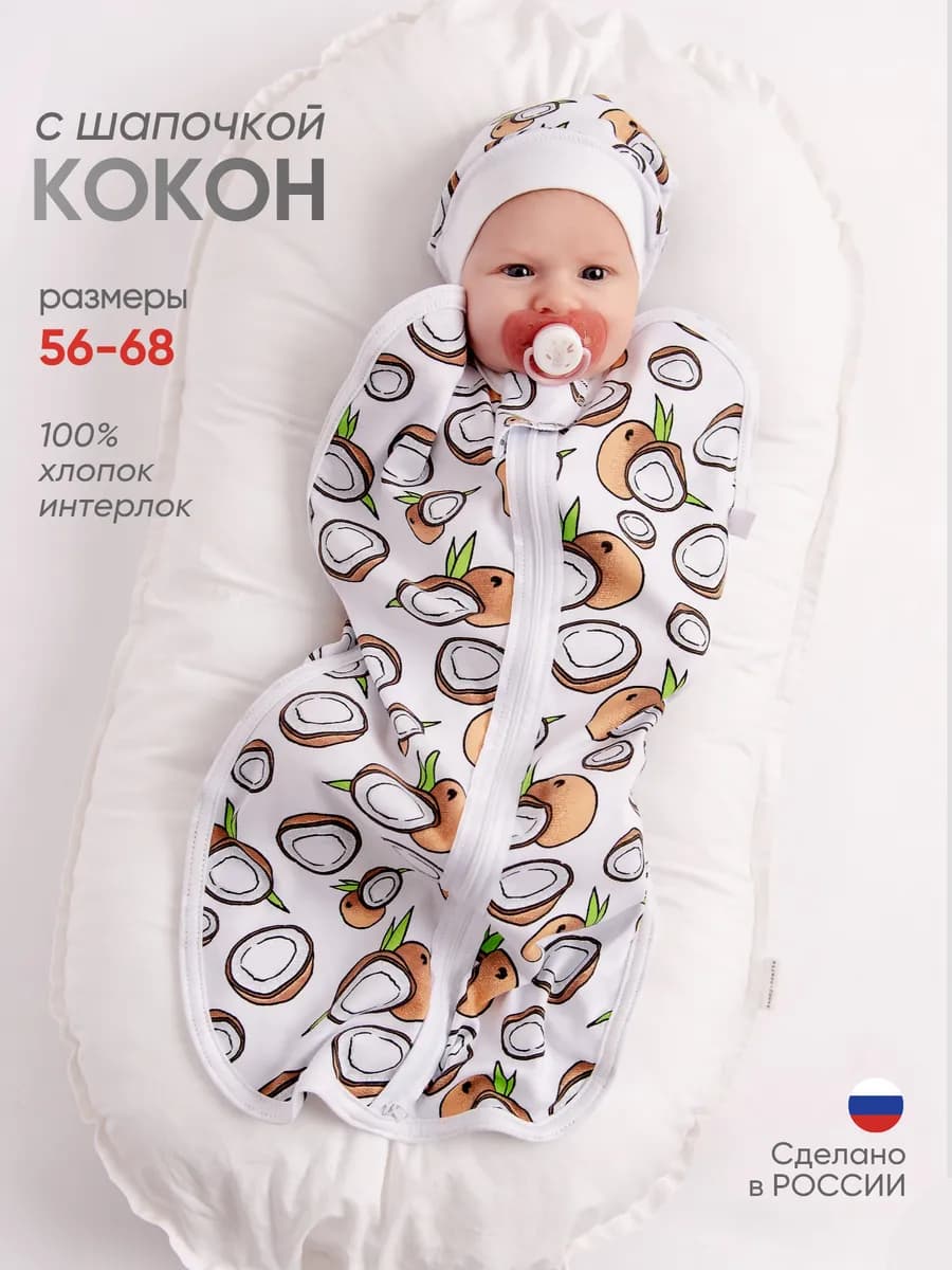 Пеленка кокон для новорожденных