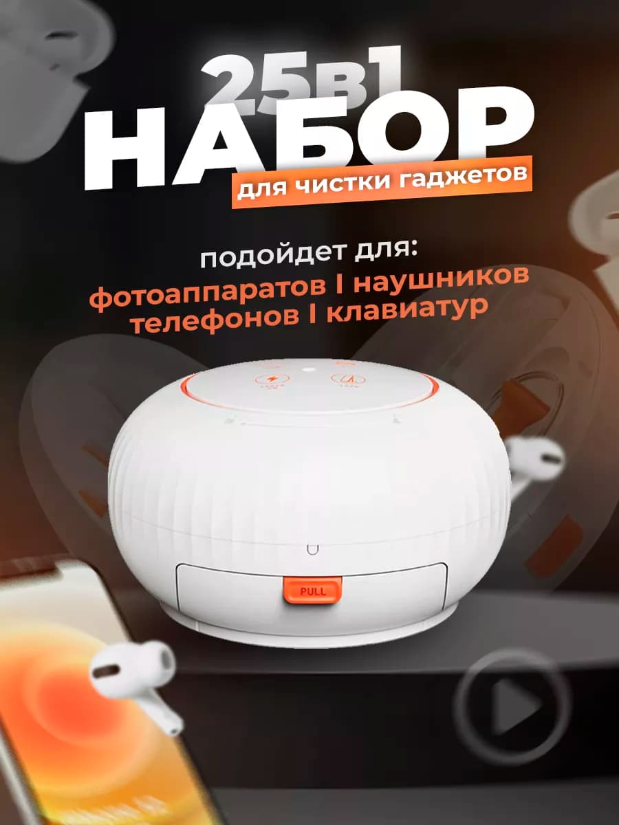 Набор для чистки гаджетов 25 в 1