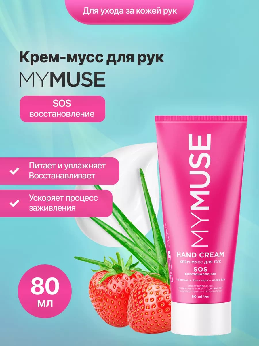 Крем мусс для рук SOS-восстановление 80 мл