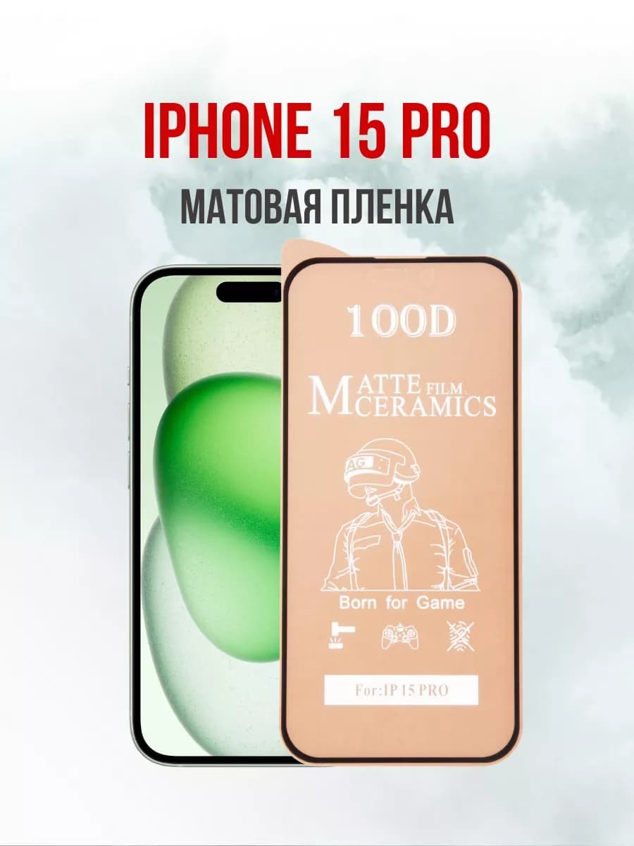 Защитная матовая пленка для iPhone 15 Pro 1 шт