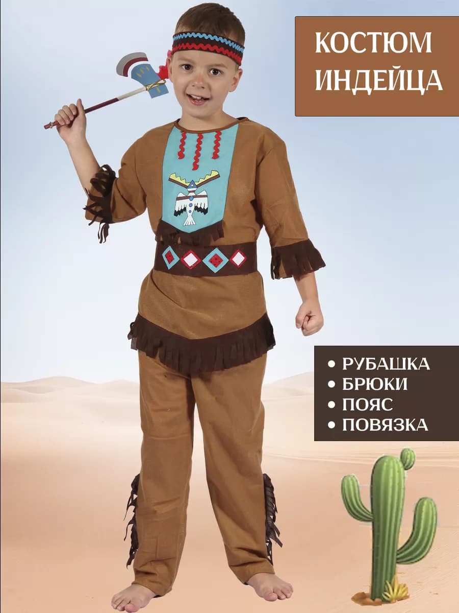Карнавальный костюм индейца детский