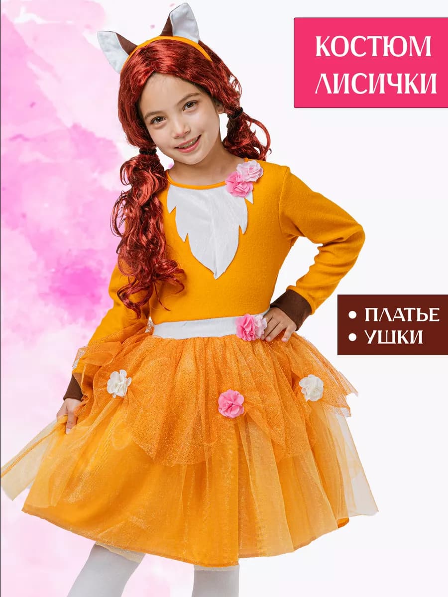 Карнавальный новогодний костюм Лиса
