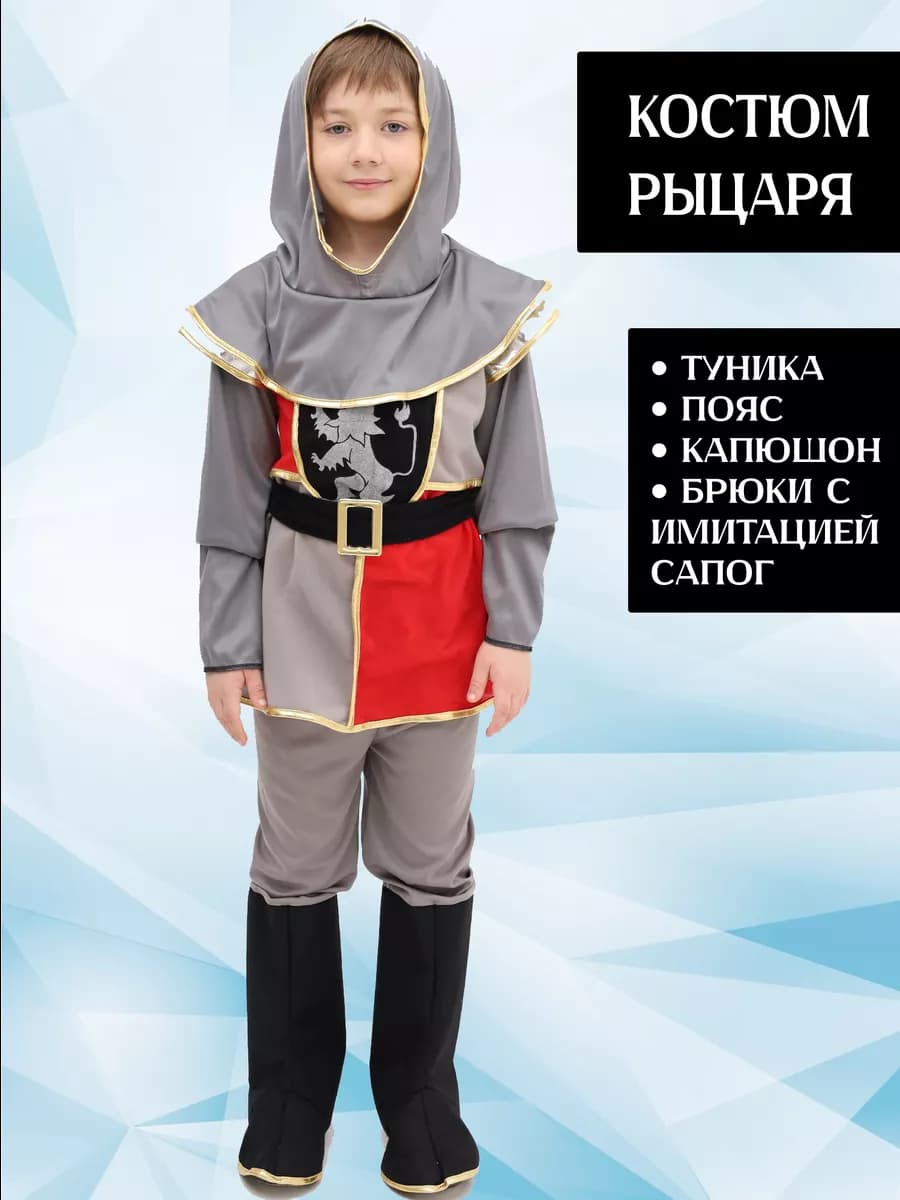Карнавальный костюм Рыцаря детский для мальчика
