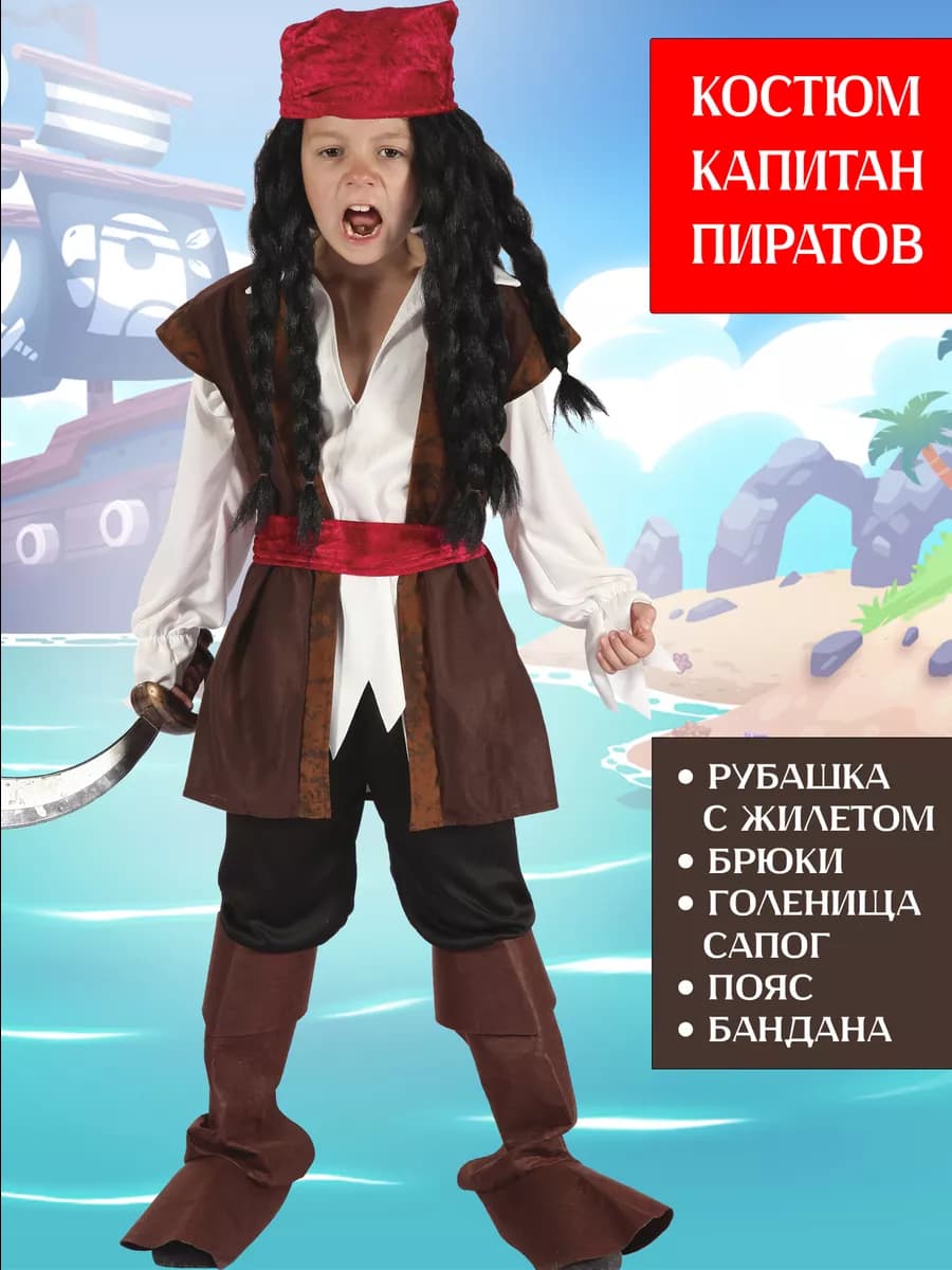 Карнавальный костюм Пирата детский