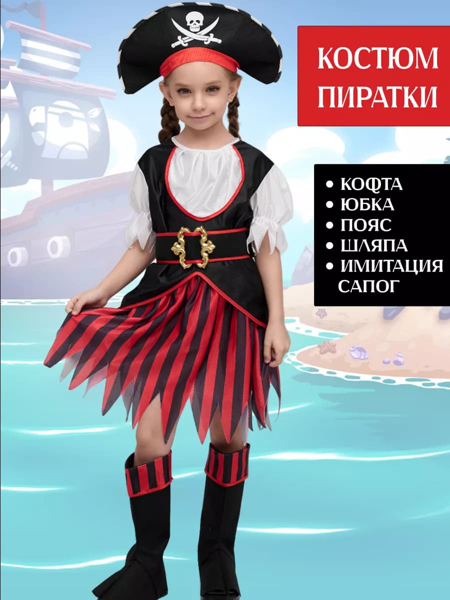 Карнавальный костюм Пирата детский