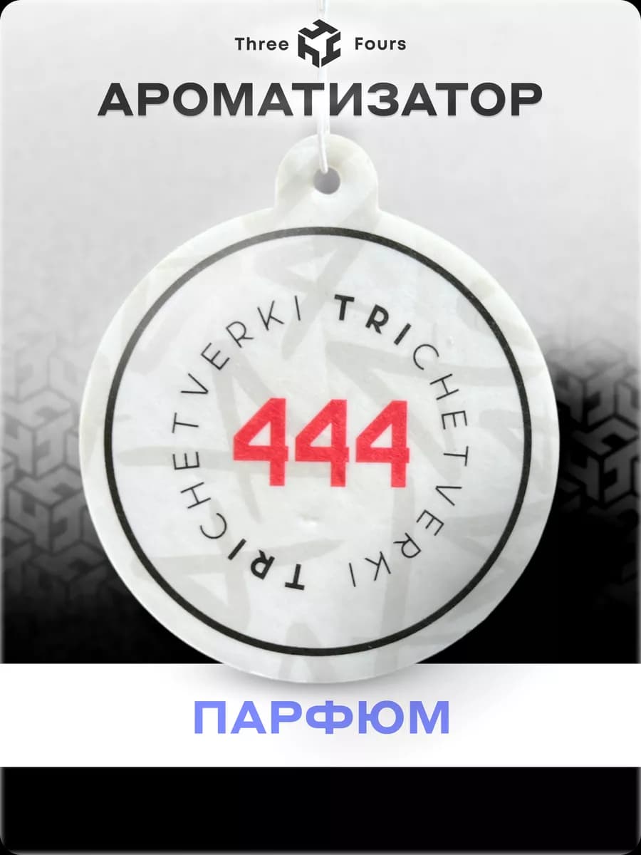 Ароматизатор для авто Round 444 Парфюм