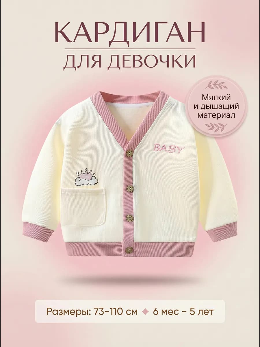Кардиган детский трикотажный на пуговицах, кофта - фото 1