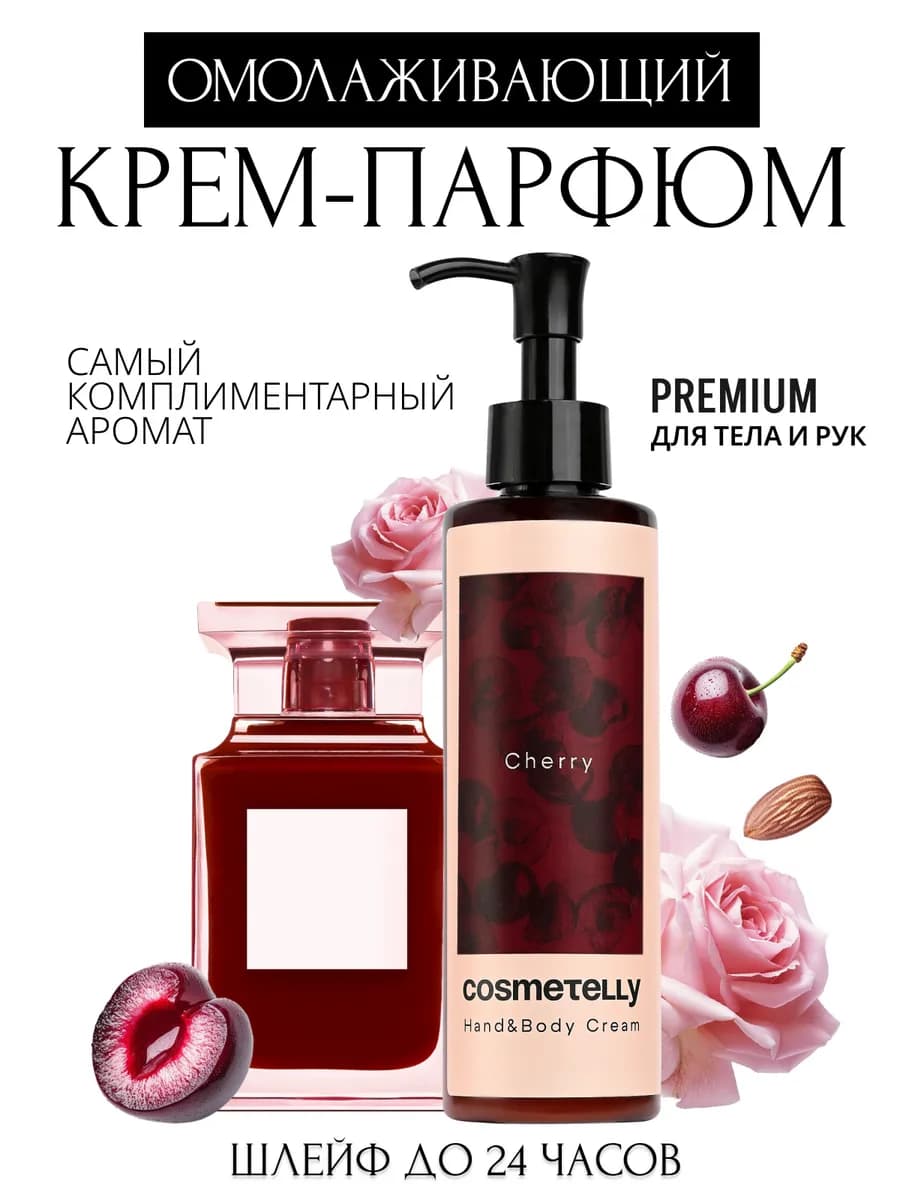 Парфюмированный крем для тела и рук Cherry омолаживающий
