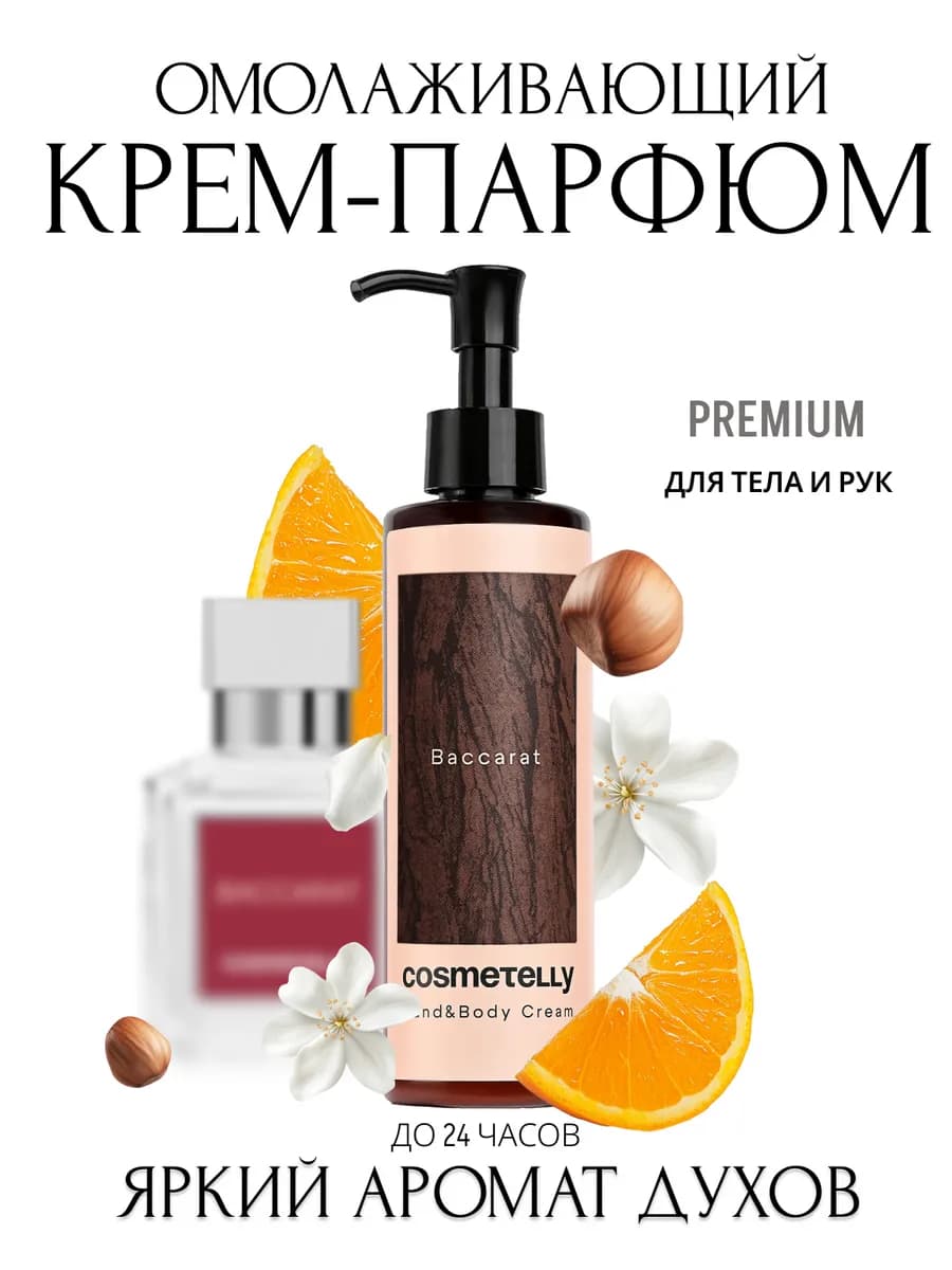 Парфюмированный крем для тела и рук Baccarat омолаживающий