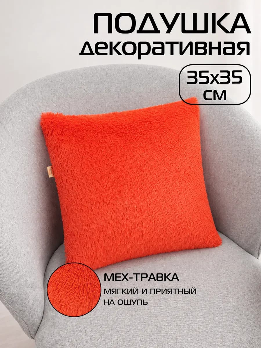 Подушка декоративная 35х35 мягкий мех