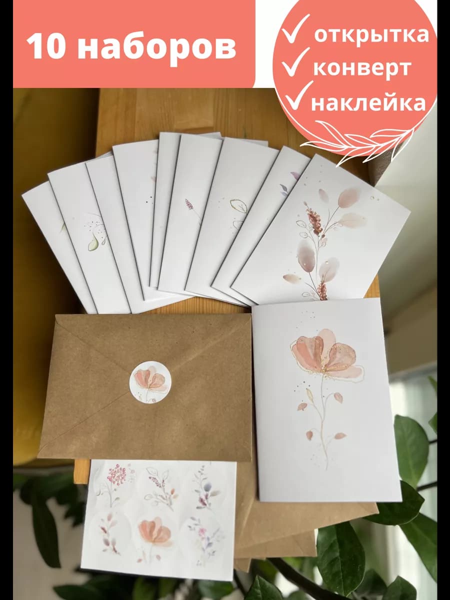 Открытки без надписей с конвертами и наклейками 10 шт