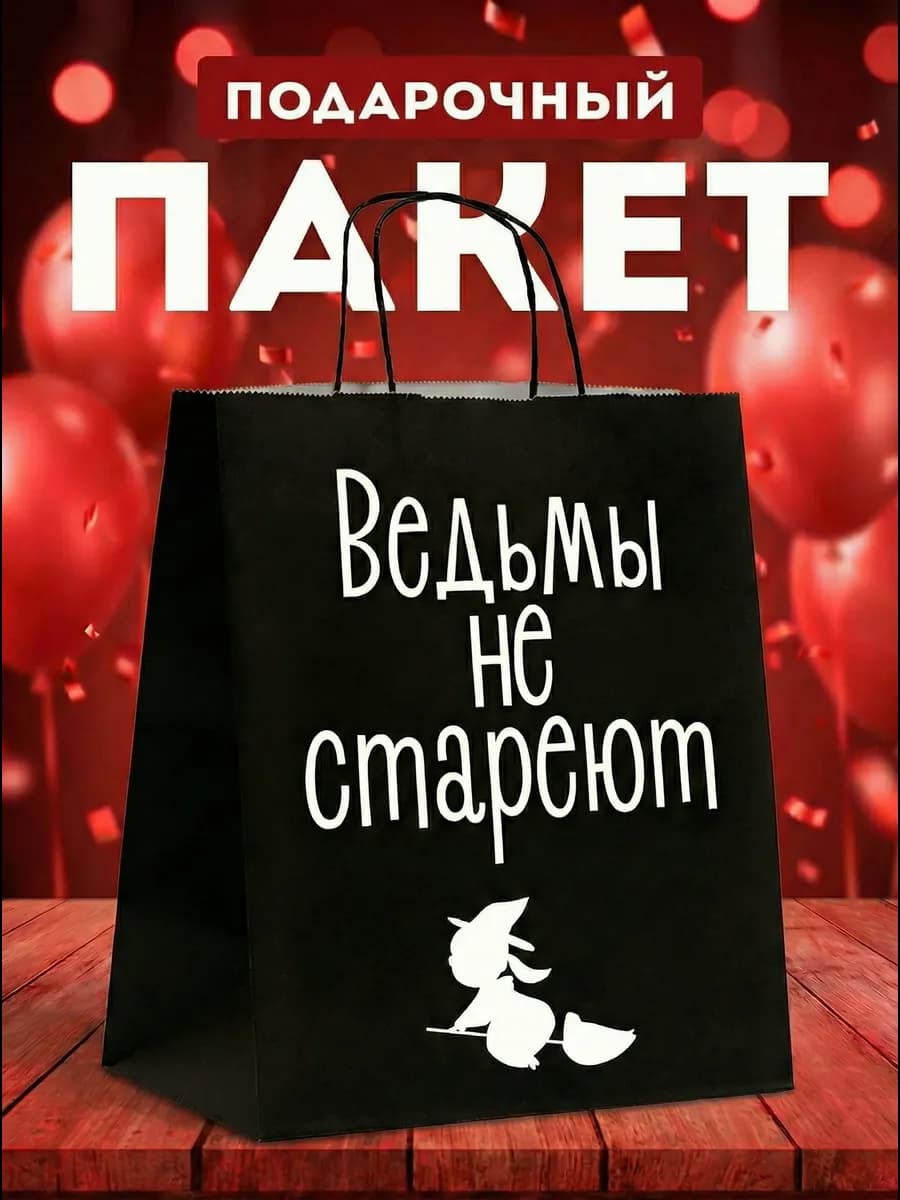 Пакет подарочный