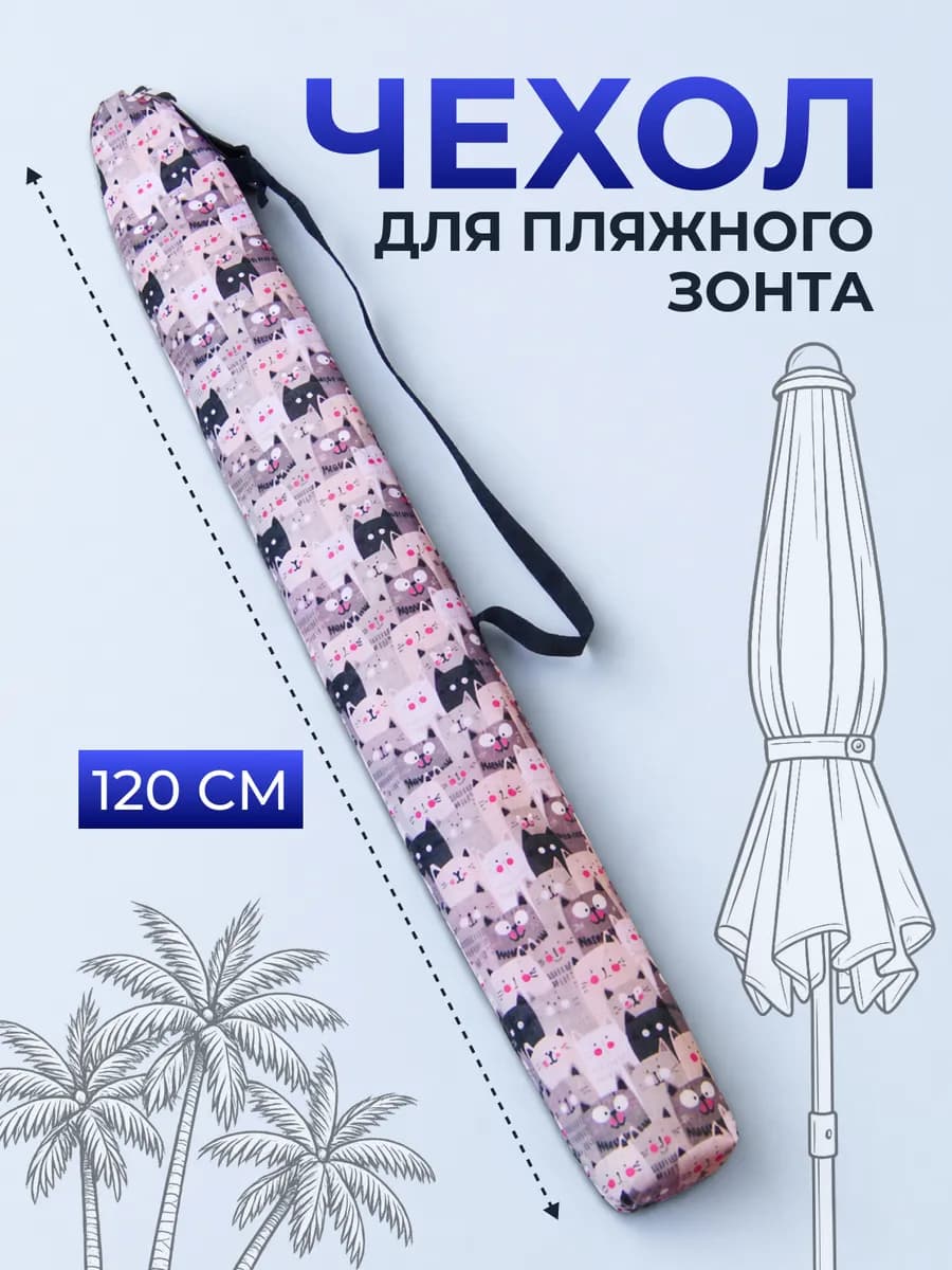 Чехол для пляжного зонта