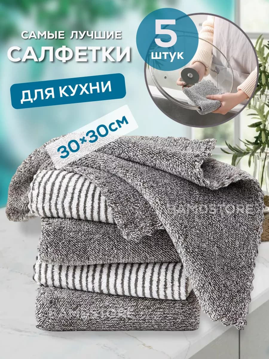 Кухонные салфетки для уборки тряпки для кухни набор