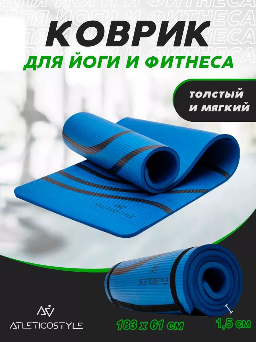 Коврик для йоги и фитнеса нескользящий универсальный