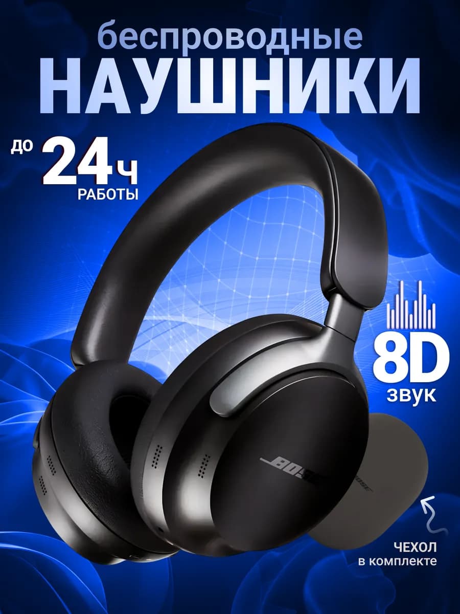 Наушники беспроводные BOSE большие с микрофоном