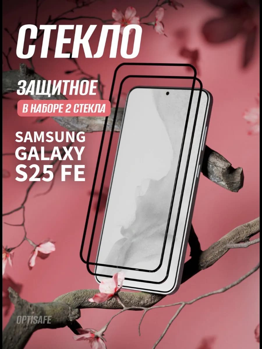 Защитное стекло Samsung Galaxy S25 FE
