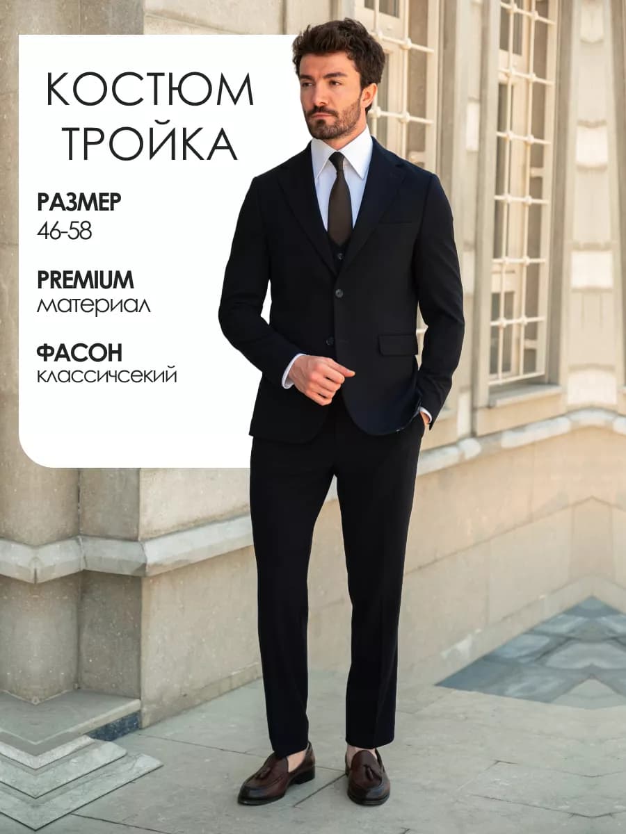 Костюм классический тройка деловой