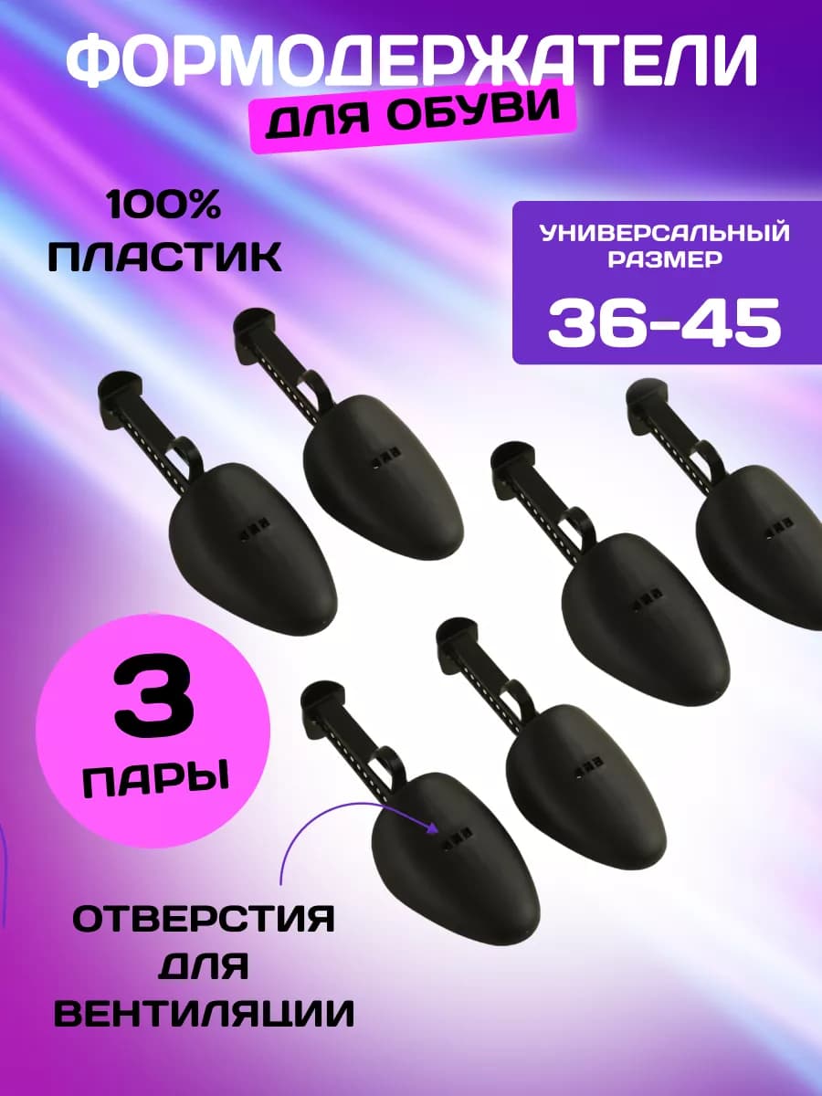 Формодержатель, для обуви 3 пары