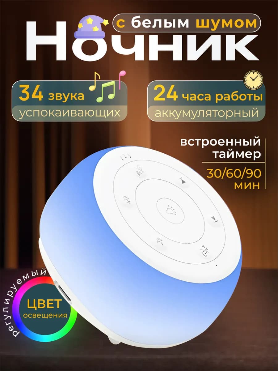 Ночник с белым шумом и звуками природы