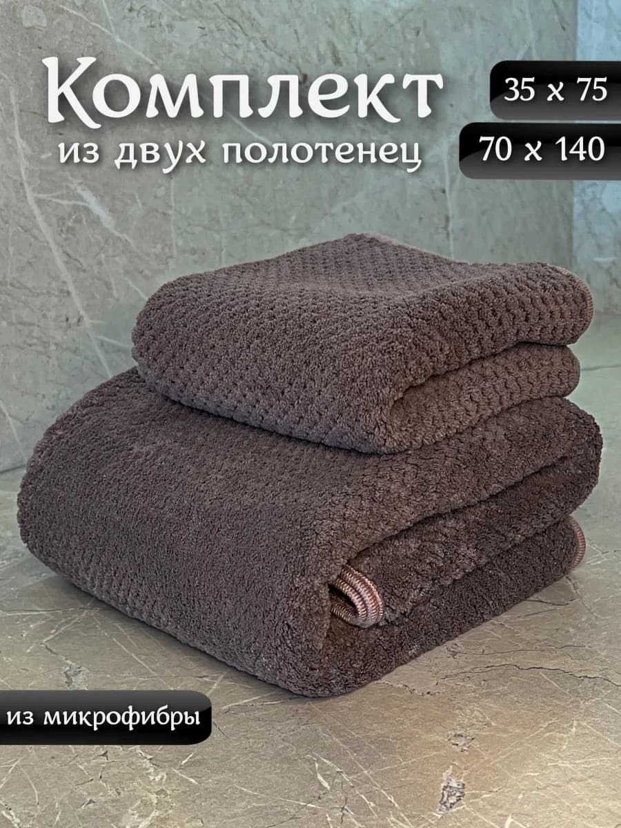 Комплект полотенец из микрофибры