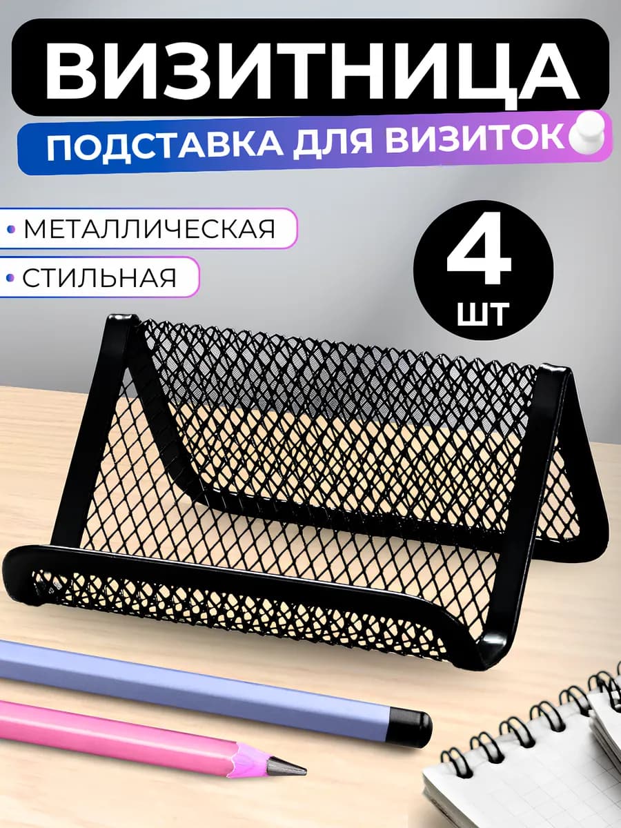 Подставка настольная для визиток