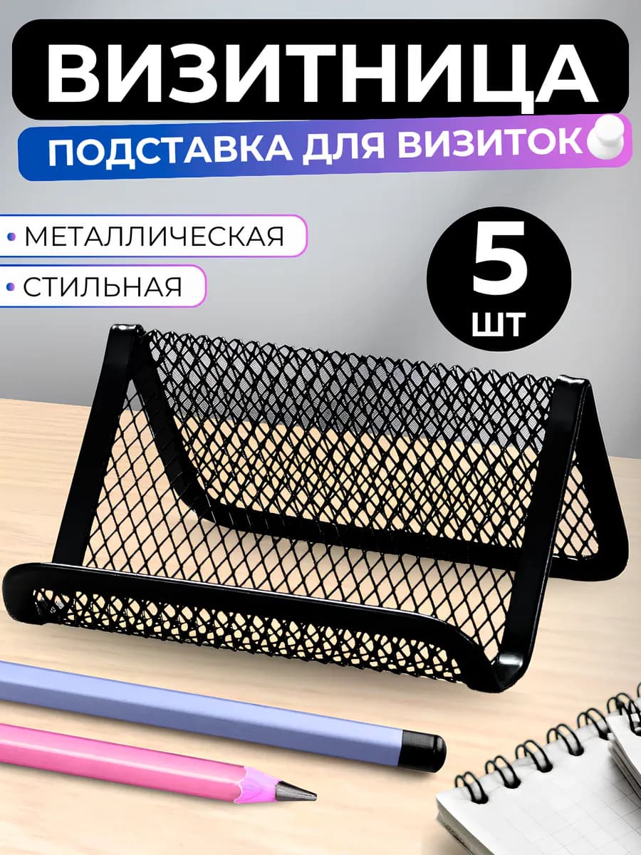 Подставка настольная для визиток