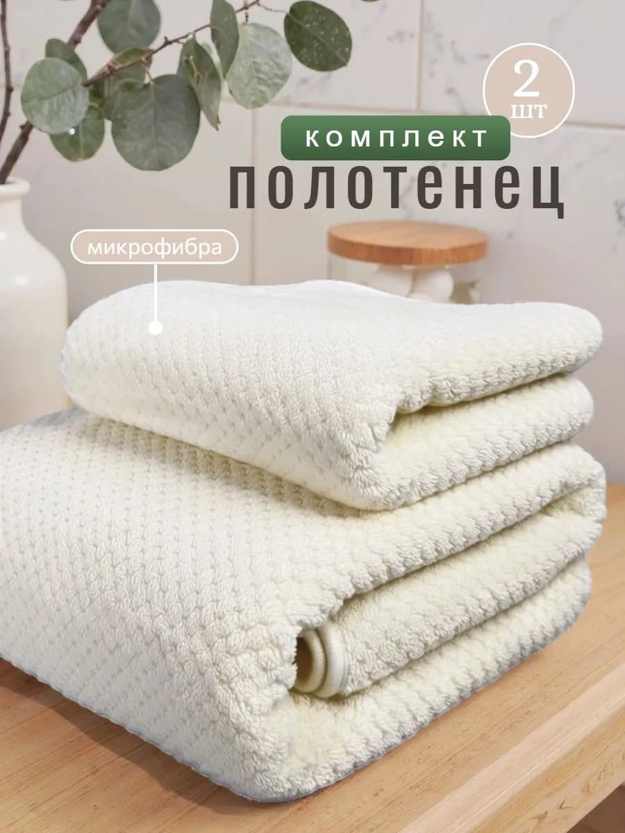 Комплект полотенец из микрофибры, 70х140 см + 35х75 см