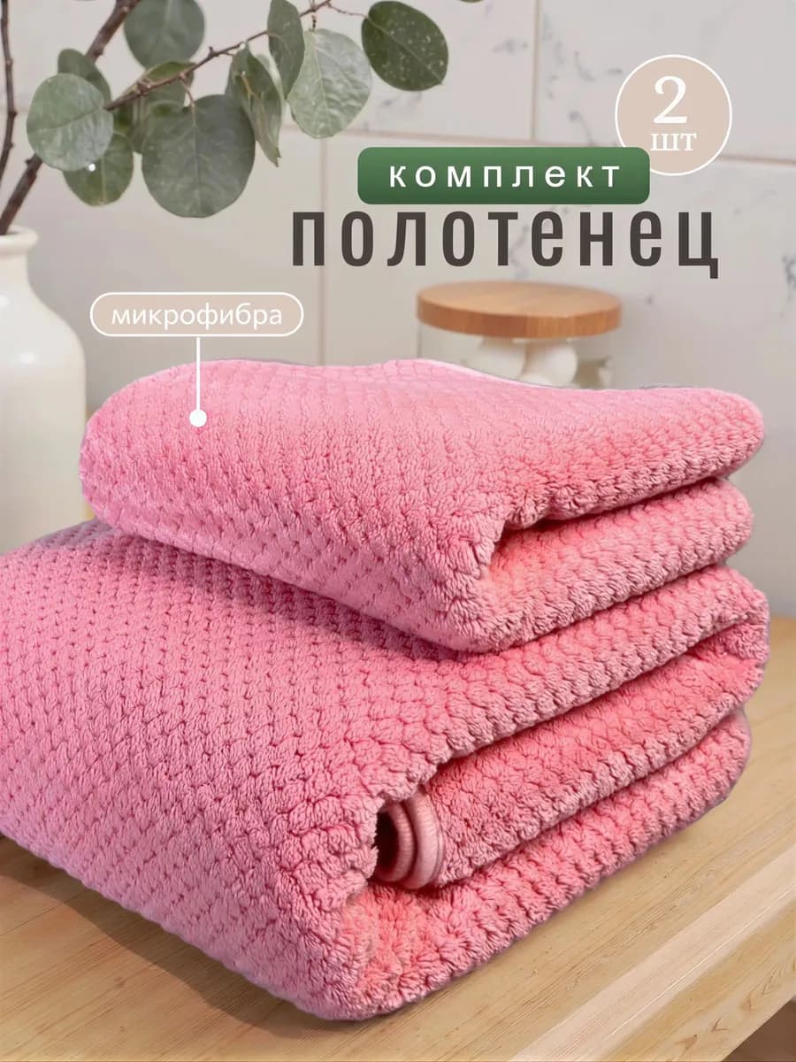 Комплект полотенец из микрофибры, 70х140 см + 35х75 см