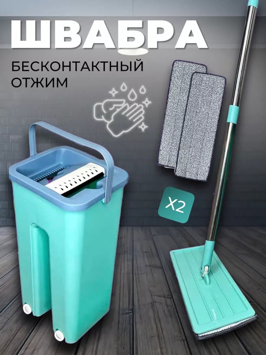 Швабра для пола с отжимом и ведром