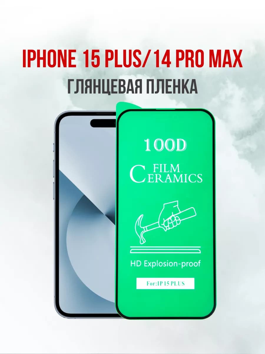 Глянцевая пленка на iPhone 15 Plus и 14 Pro Max 1шт