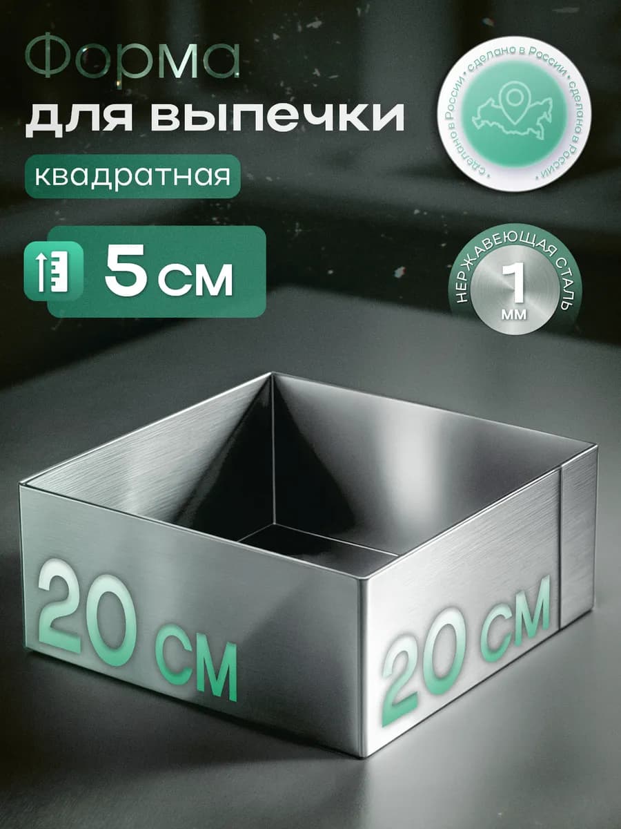 Форма для запекания в духовке 20 х 20 х 5 см квадрат