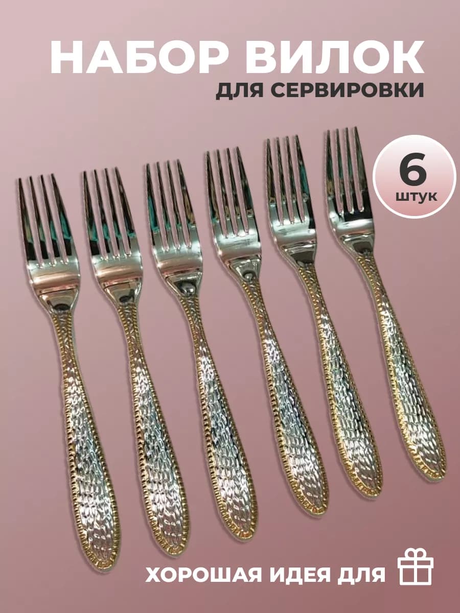 Набор вилки столовый на 6 персон