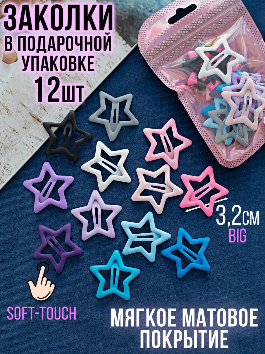 Заколки звездочки матовые для волос клик клак y2k
