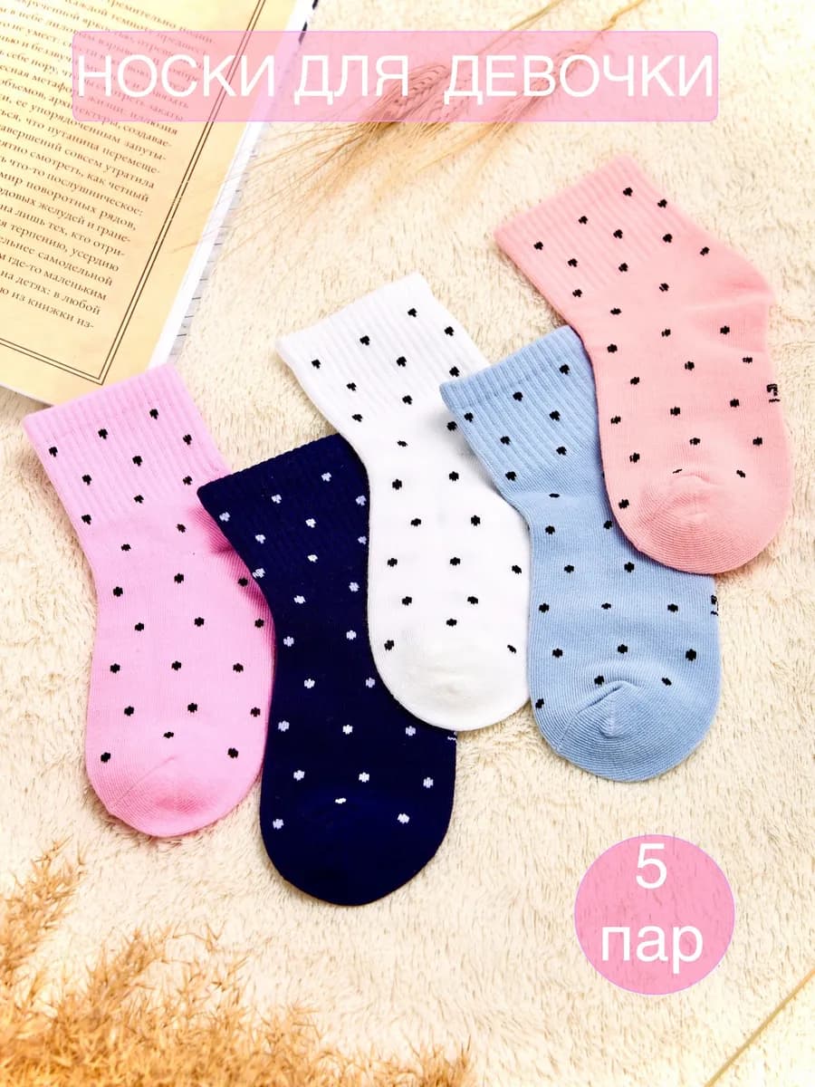 Носки детские однотонные в горошек набор - фото 1