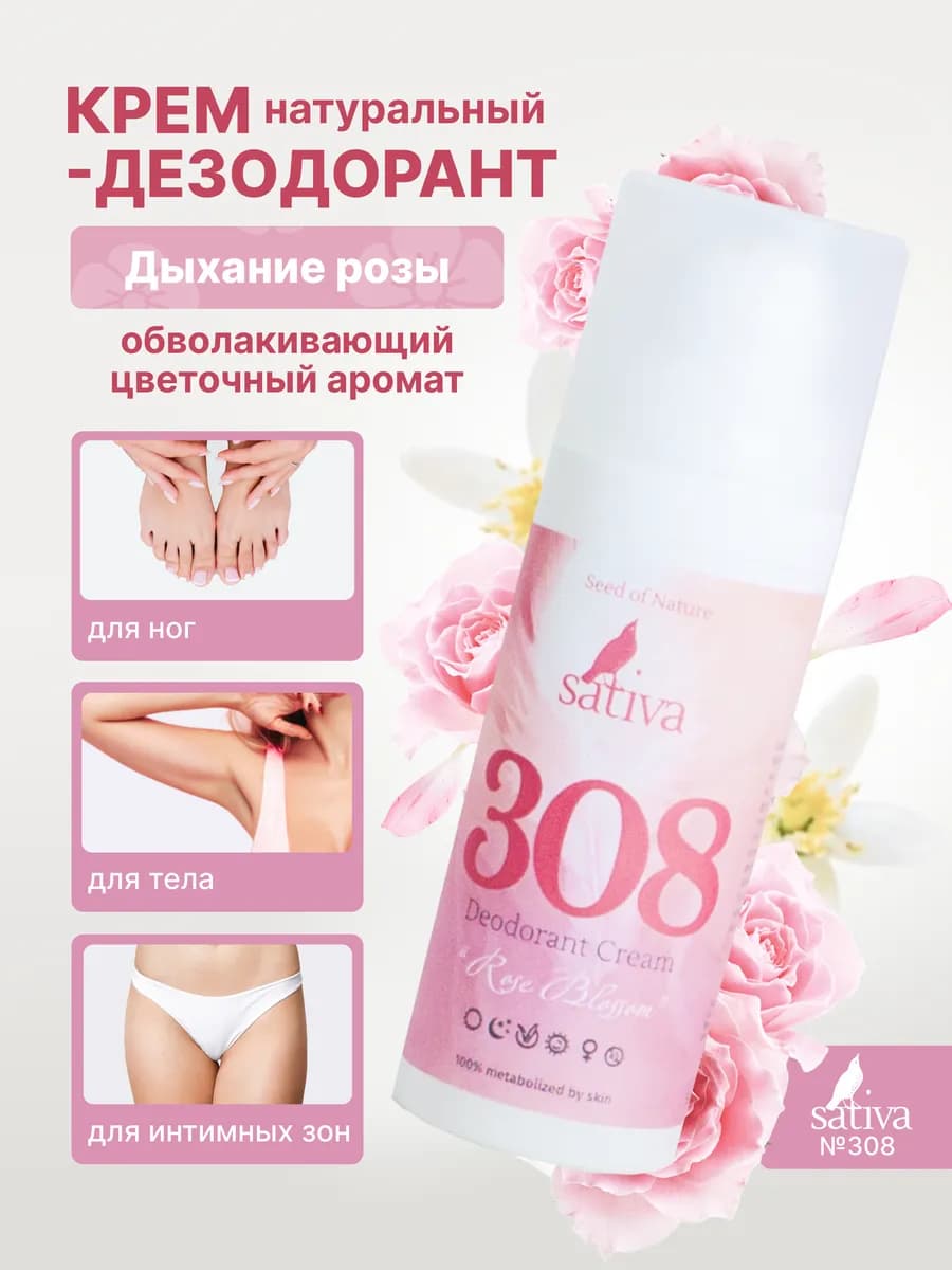 Крем дезодорант для тела ног натуральный интимный №308