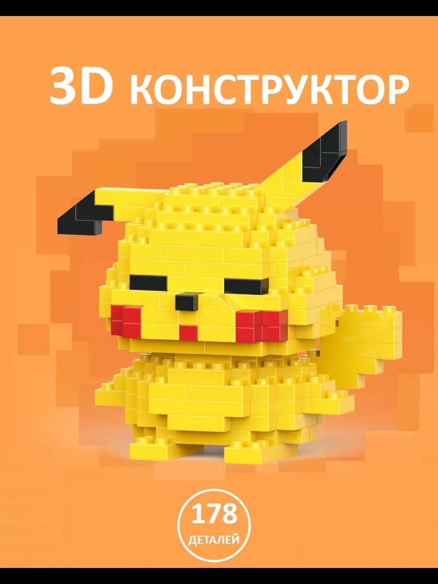 3Д конструктор из миниблоков Пикачу 3D