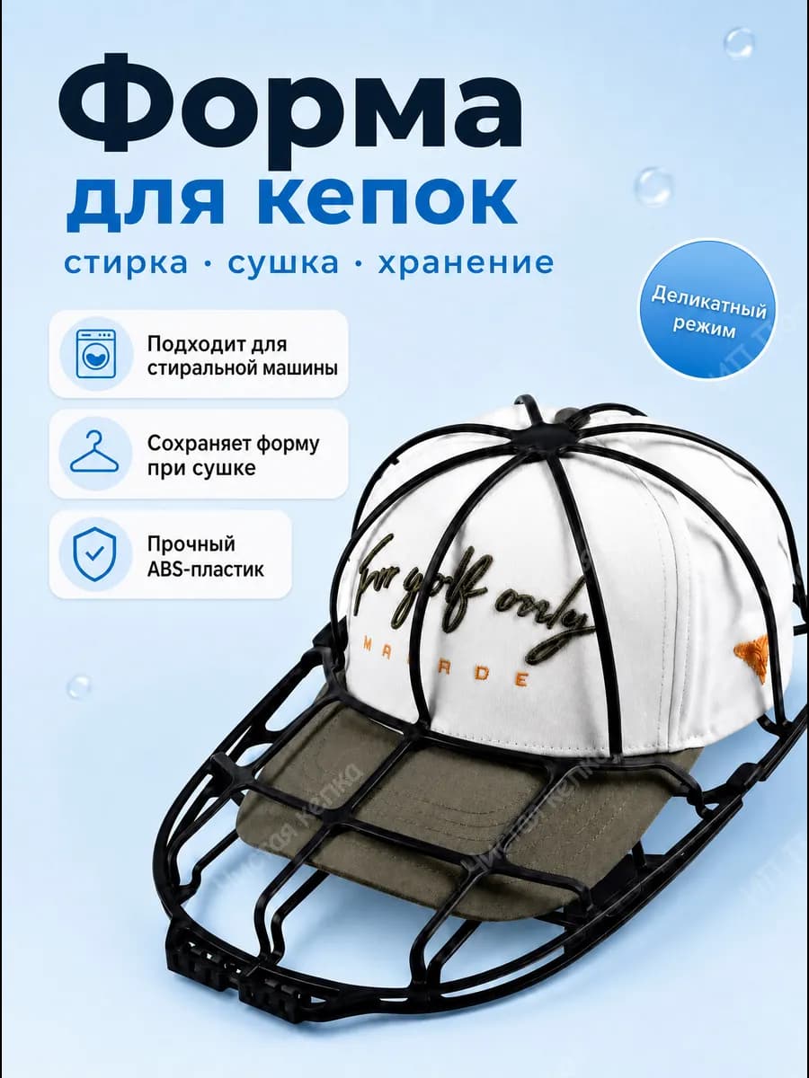 Для стирки кепок в машинке