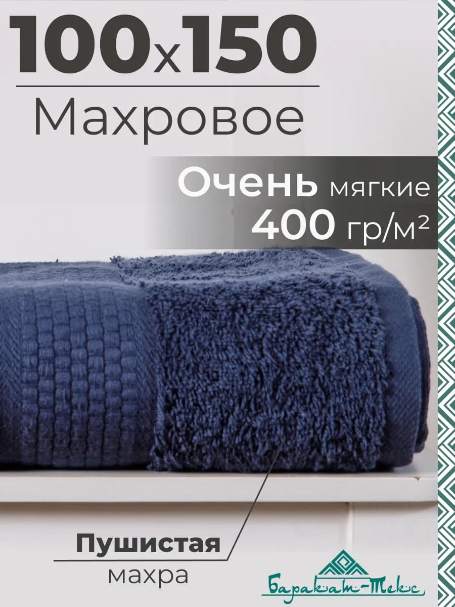 Полотенце банное махровое 100х150 см