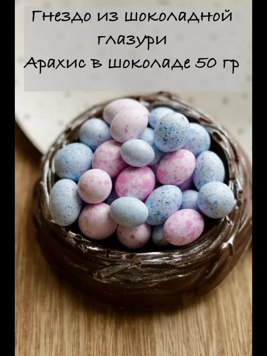 Украшение для куличей Гнездо