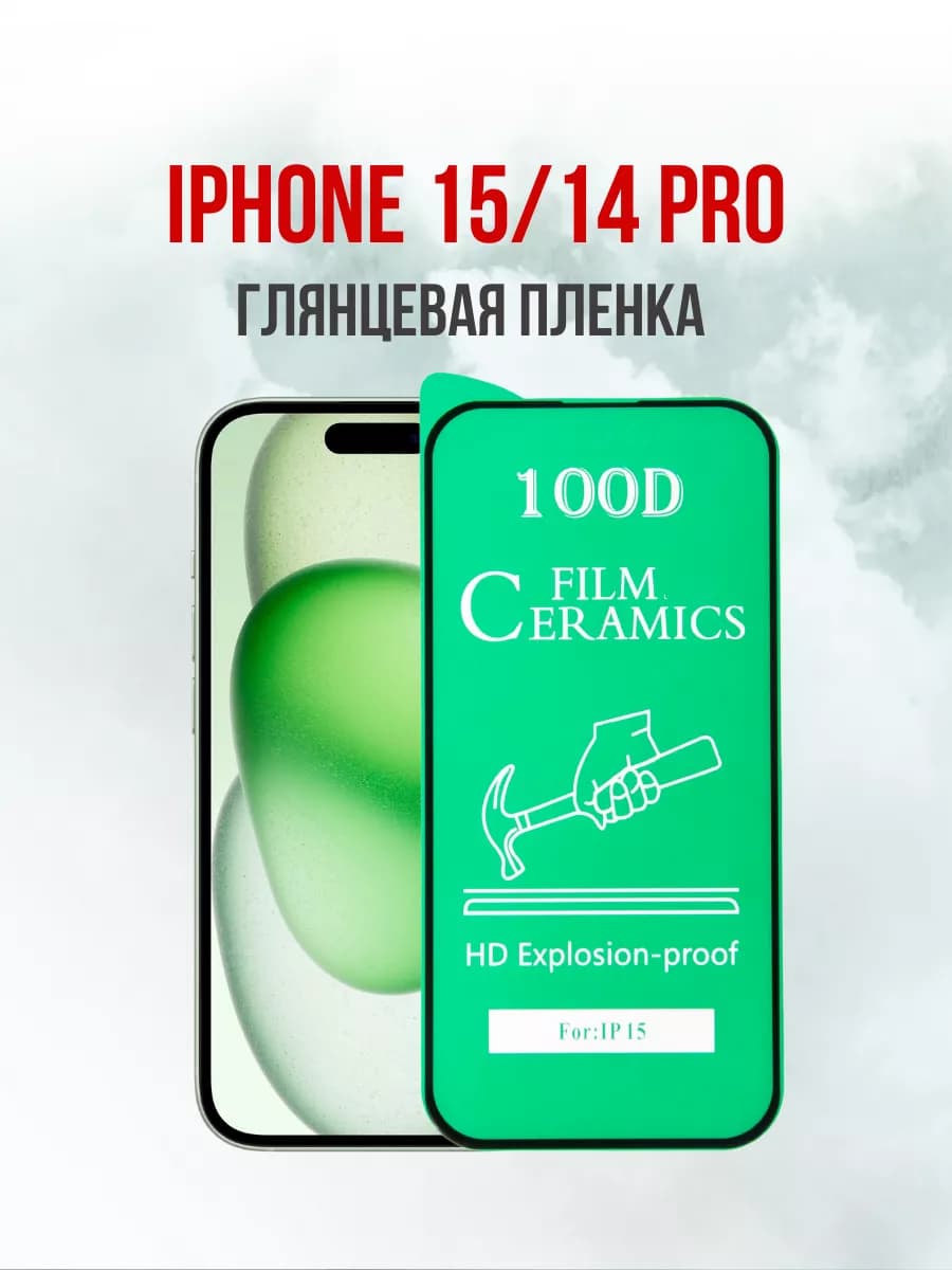 Глянцевая пленка для iPhone 15 iPhone 14 Pro 1шт