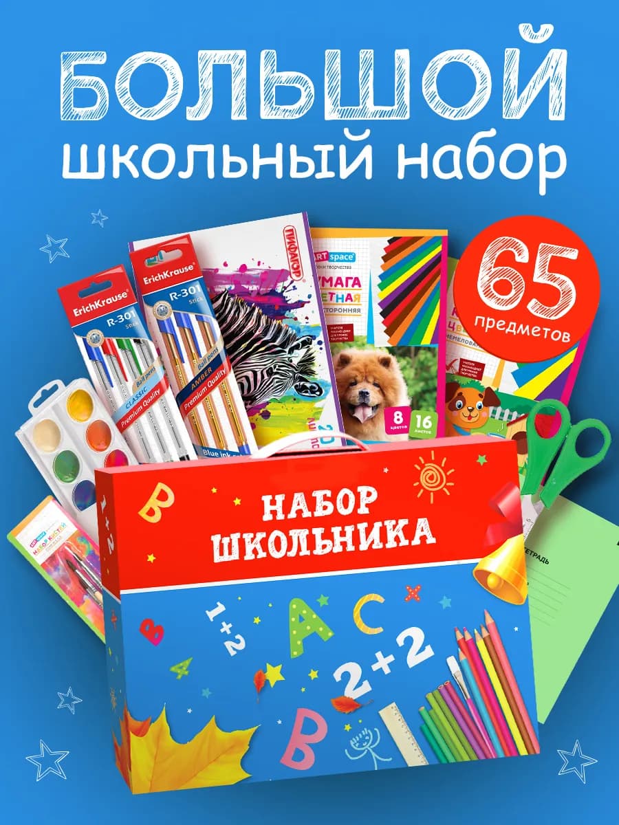 Набор Школьника 65 предметов