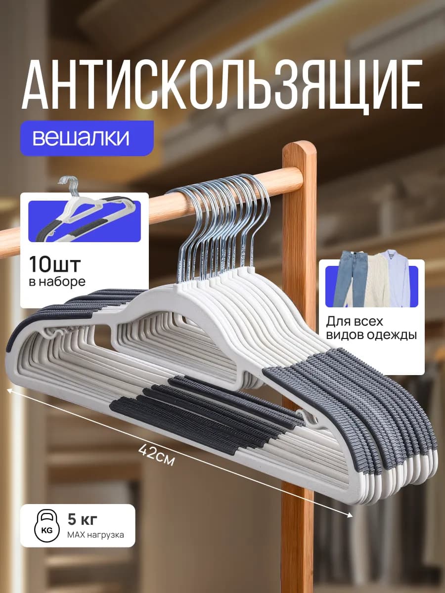 Набор вешалок для одежды 10 штук