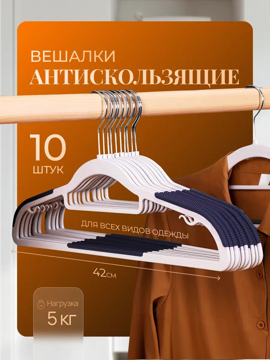 Вешалки для одежды плечики пластиковые, 10 шт