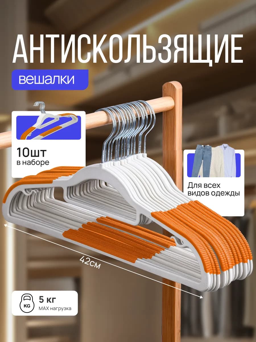 Вешалка плечики для одежды пластиковые набор 10 шт