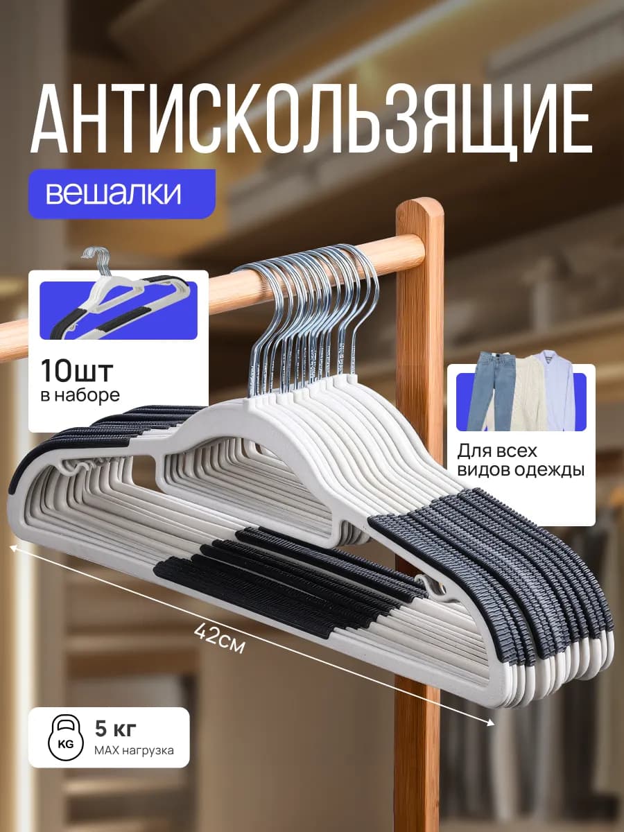 Вешалка плечики для одежды пластиковые набор 10 шт