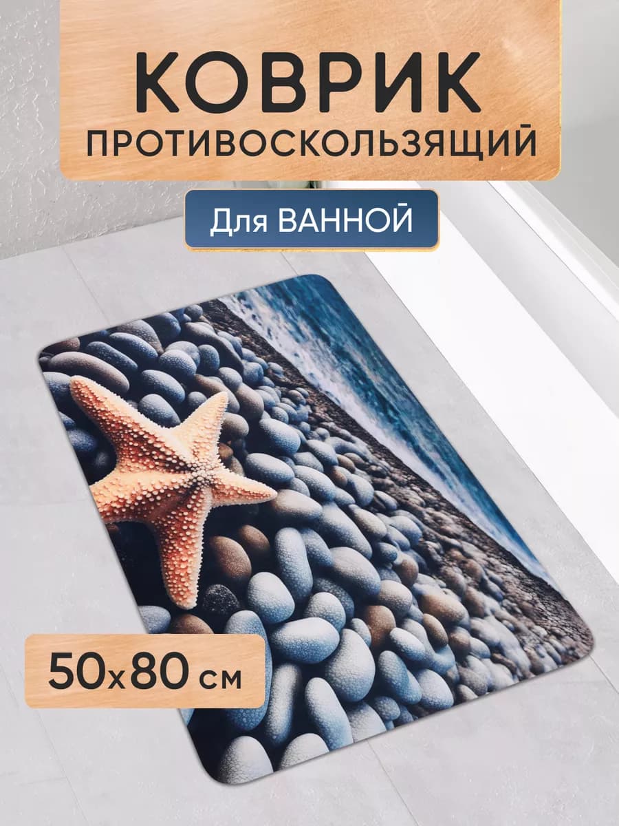 Коврик для ванной противоскользящий, влаговпитывающий