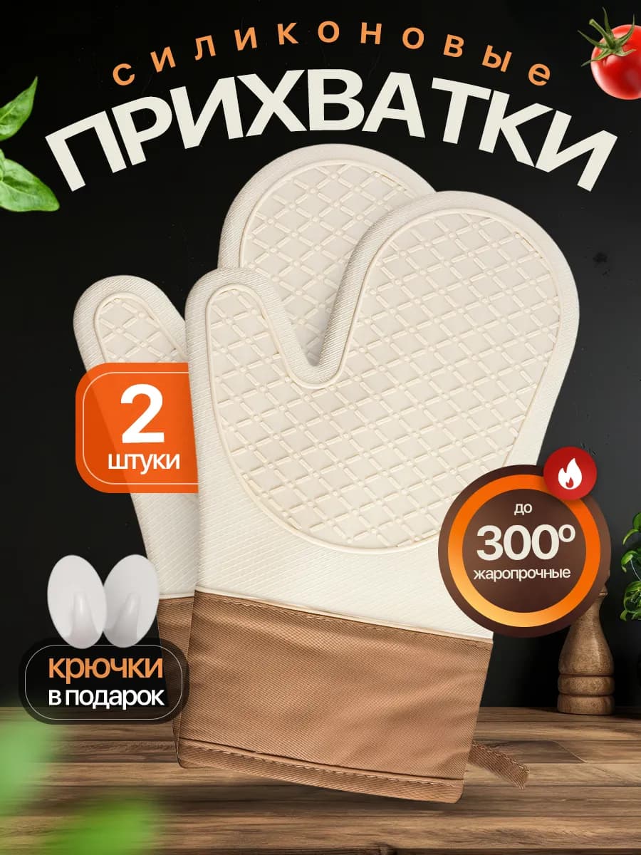 Прихватки кухонные силиконовые рукавицы для горячего 2 шт - фото 1