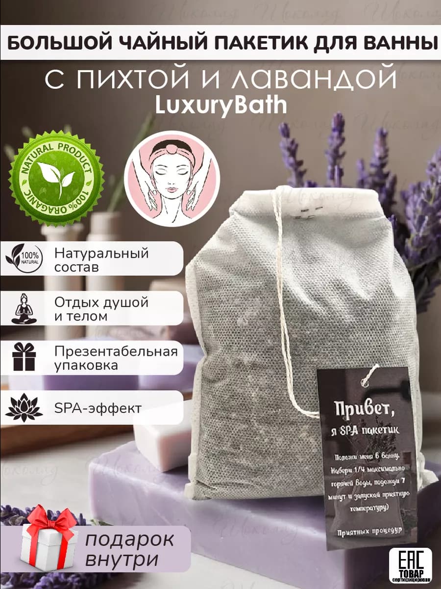 Большой чайный пакетик для ванной с солью и травами