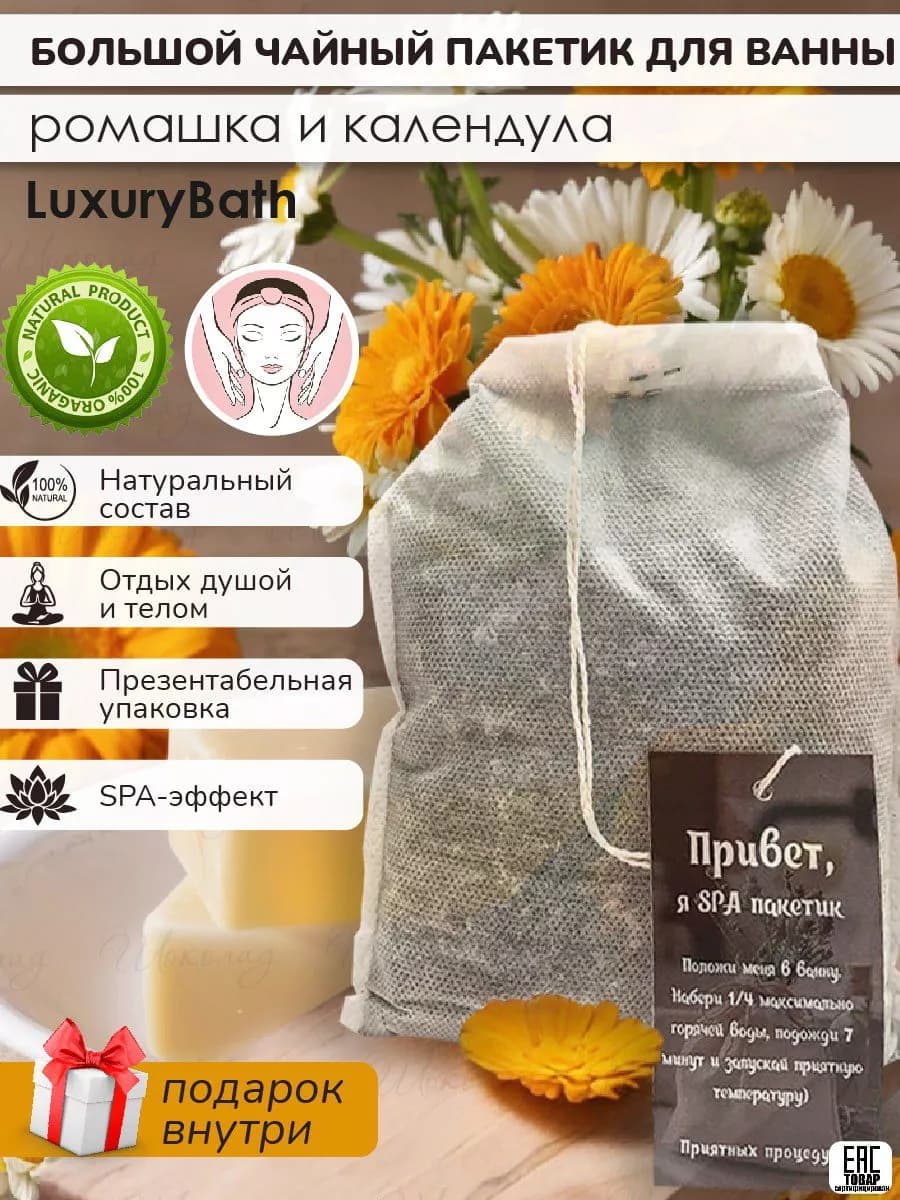 Большой чайный пакетик для ванной с солью и травами